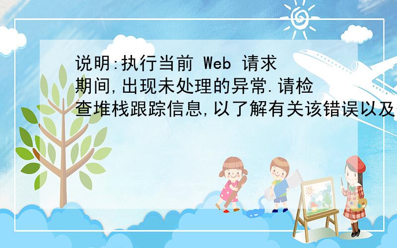 说明:执行当前 Web 请求期间,出现未处理的异常.请检查堆栈跟踪信息,以了解有关该错误以及代码中导致错误的出处的详细信息.异常详细信息:System.InvalidOperationException:实例失败.源错误:行 36:{