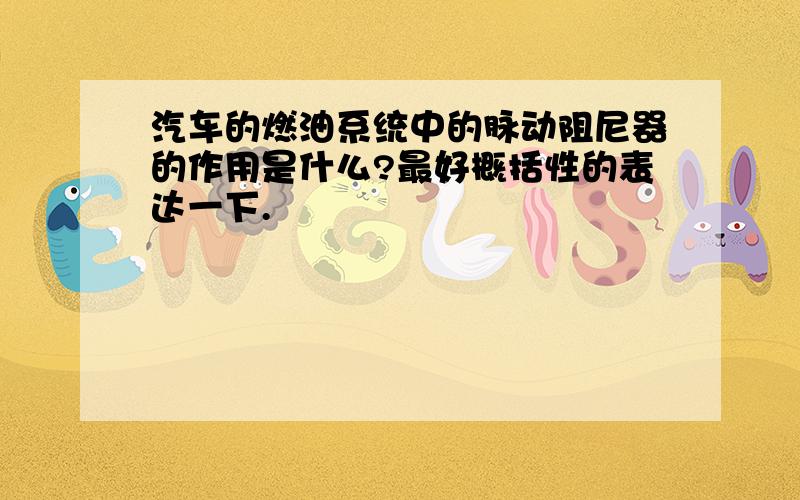 汽车的燃油系统中的脉动阻尼器的作用是什么?最好概括性的表达一下.