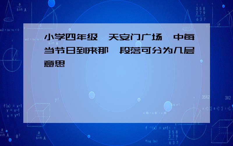 小学四年级《天安门广场》中每当节日到来那一段落可分为几层意思