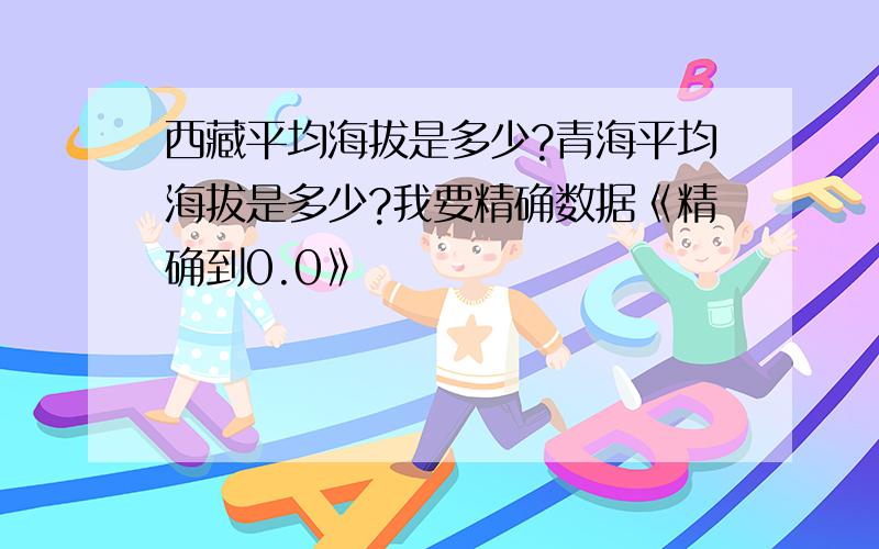 西藏平均海拔是多少?青海平均海拔是多少?我要精确数据《精确到0.0》