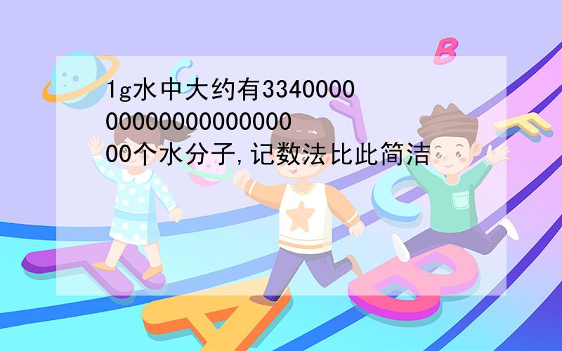 1g水中大约有33400000000000000000000个水分子,记数法比此简洁