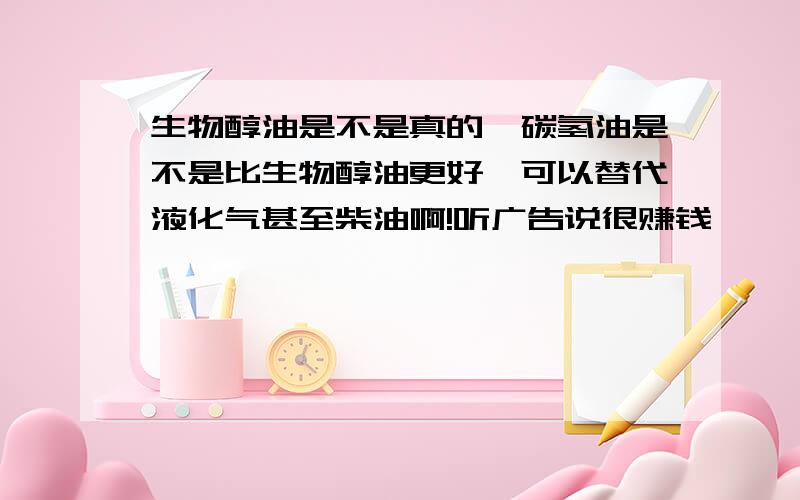 生物醇油是不是真的,碳氢油是不是比生物醇油更好,可以替代液化气甚至柴油啊!听广告说很赚钱