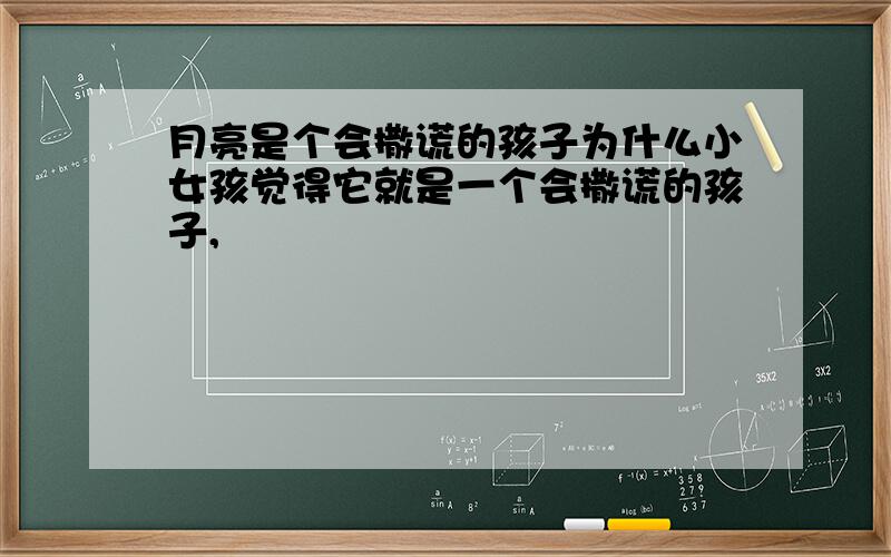 月亮是个会撒谎的孩子为什么小女孩觉得它就是一个会撒谎的孩子,