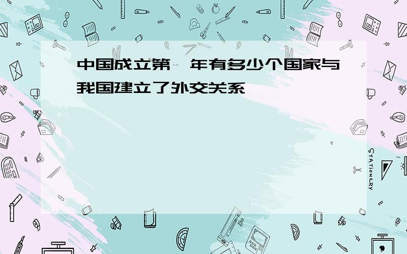 中国成立第一年有多少个国家与我国建立了外交关系