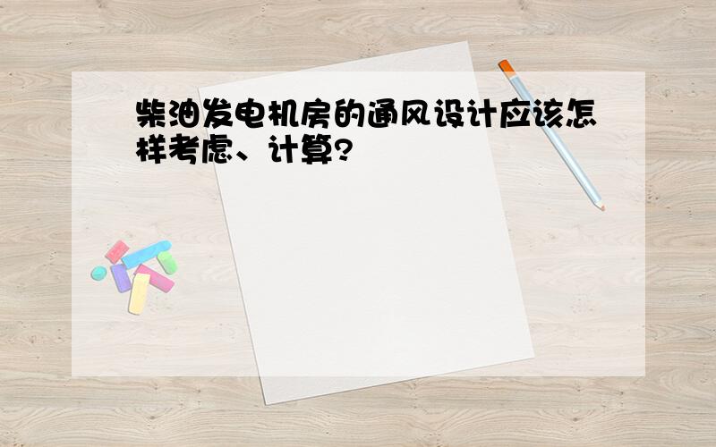 柴油发电机房的通风设计应该怎样考虑、计算?