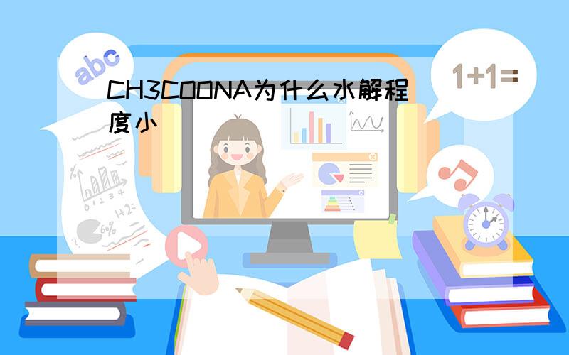 CH3COONA为什么水解程度小