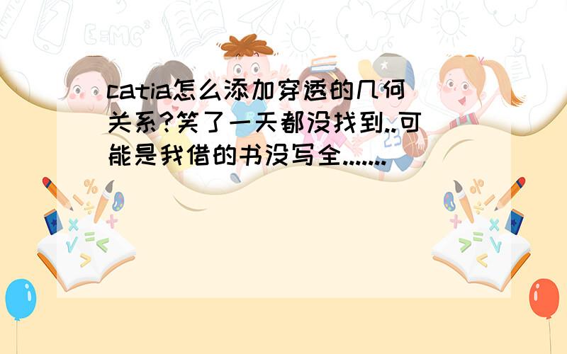 catia怎么添加穿透的几何关系?笑了一天都没找到..可能是我借的书没写全.......