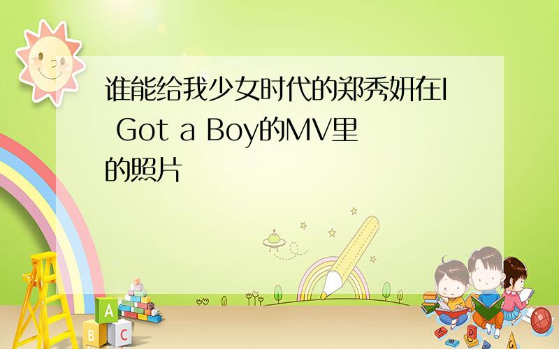 谁能给我少女时代的郑秀妍在I Got a Boy的MV里的照片