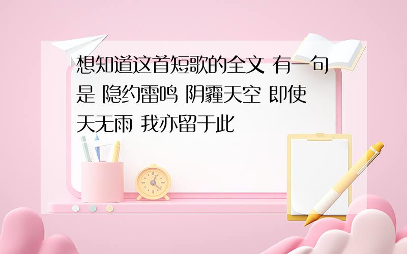 想知道这首短歌的全文 有一句是 隐约雷鸣 阴霾天空 即使天无雨 我亦留于此