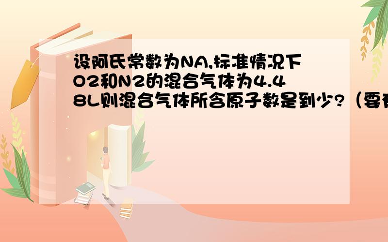 设阿氏常数为NA,标准情况下O2和N2的混合气体为4.48L则混合气体所含原子数是到少?（要有公式和过程）