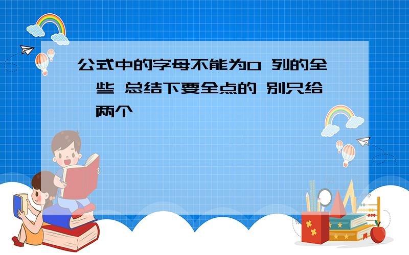 公式中的字母不能为0 列的全一些 总结下要全点的 别只给一两个