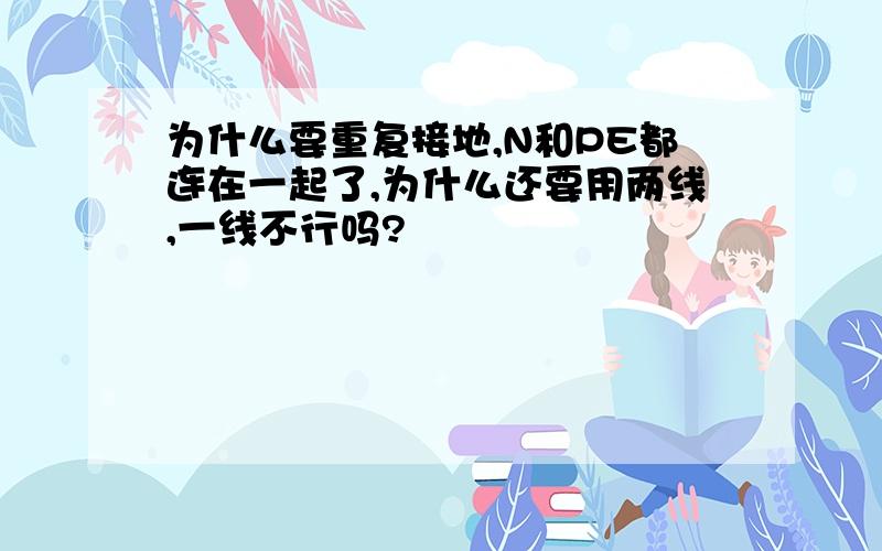 为什么要重复接地,N和PE都连在一起了,为什么还要用两线,一线不行吗?