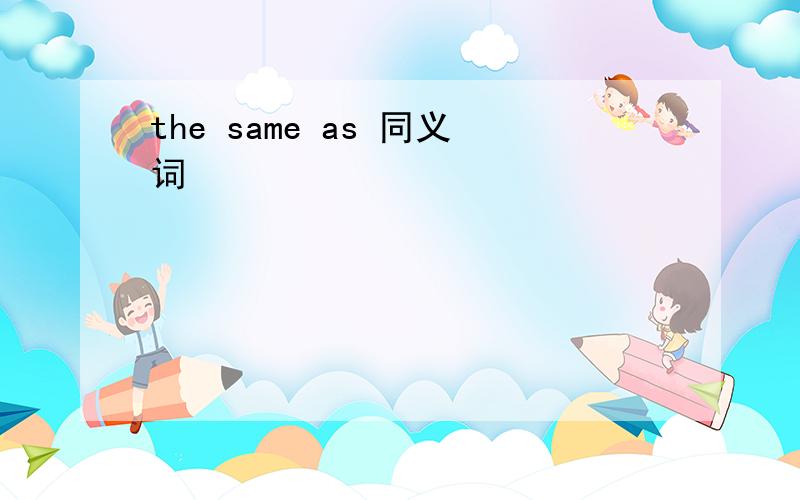 the same as 同义词