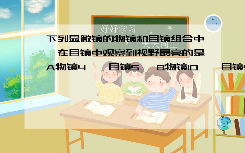 下列显微镜的物镜和目镜组合中,在目镜中观察到视野最亮的是A物镜4×,目镜5× B物镜10×,目镜5×C物镜10×,目镜10× D物镜40×,目镜10×2.动物和植物的本质区别在于A.能动不能动 B.能否吃东西 C获取