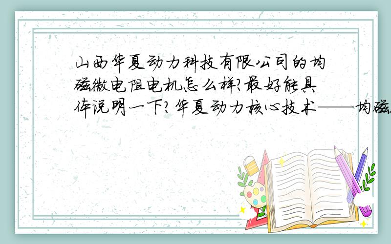 山西华夏动力科技有限公司的均磁微电阻电机怎么样?最好能具体说明一下?华夏动力核心技术——均磁微电阻电机