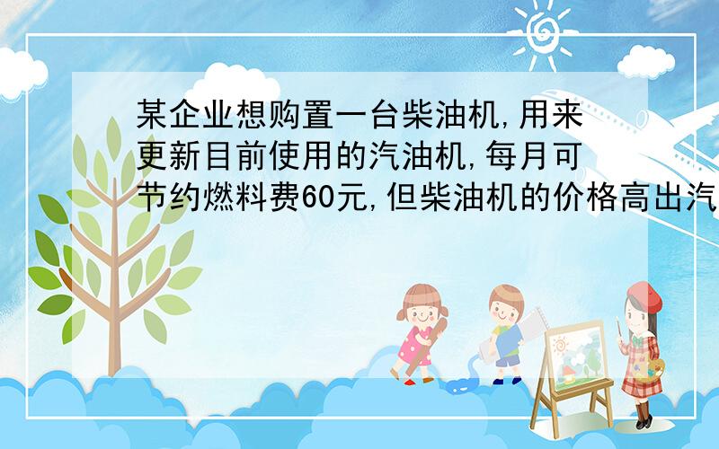 某企业想购置一台柴油机,用来更新目前使用的汽油机,每月可节约燃料费60元,但柴油机的价格高出汽油机1500元,假设年利率是12%,每月复利一次,问柴油机用多长时间才合算?