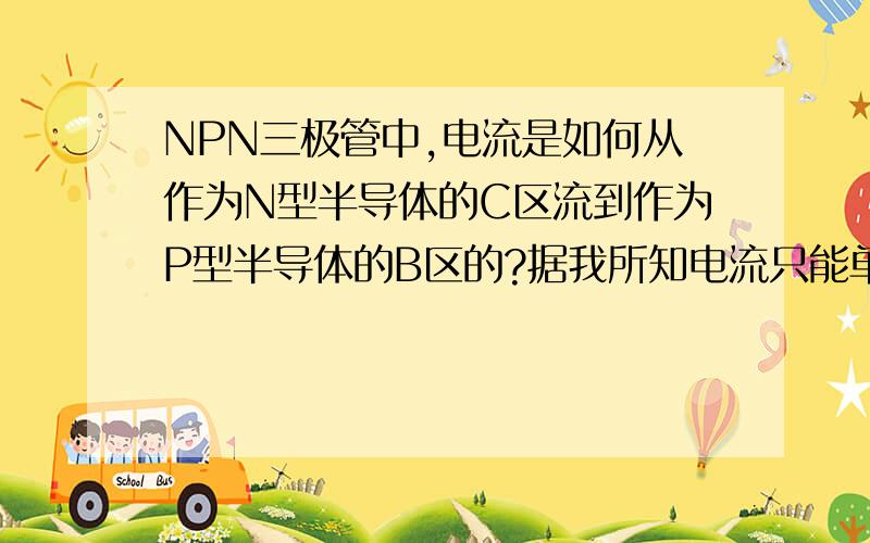 NPN三极管中,电流是如何从作为N型半导体的C区流到作为P型半导体的B区的?据我所知电流只能单向从P到N如题,如图