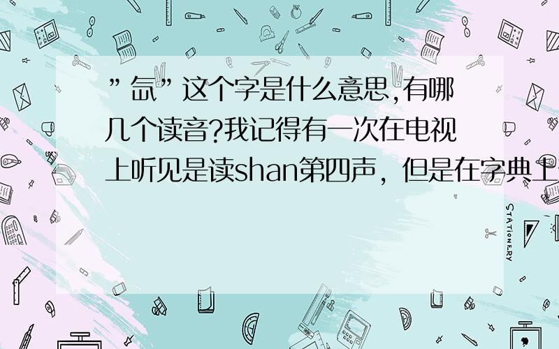 ”氙”这个字是什么意思,有哪几个读音?我记得有一次在电视上听见是读shan第四声，但是在字典上查是读xian第一声