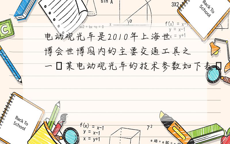 电动观光车是2010年上海世博会世博园内的主要交通工具之一某电动观光车的技术参数如下表 空车质量 1180kg 车身长度 3.8m 满载人员 12人 电动机额定电压 48 满载时轮胎与地