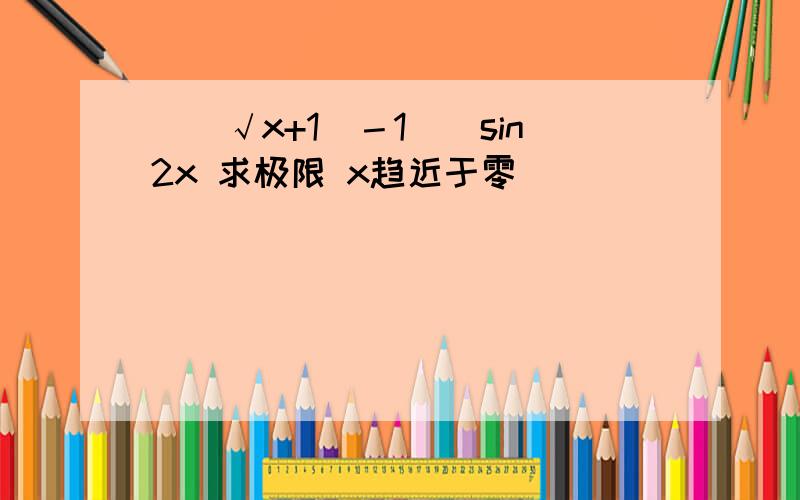 ［（√x+1）－1］／sin2x 求极限 x趋近于零