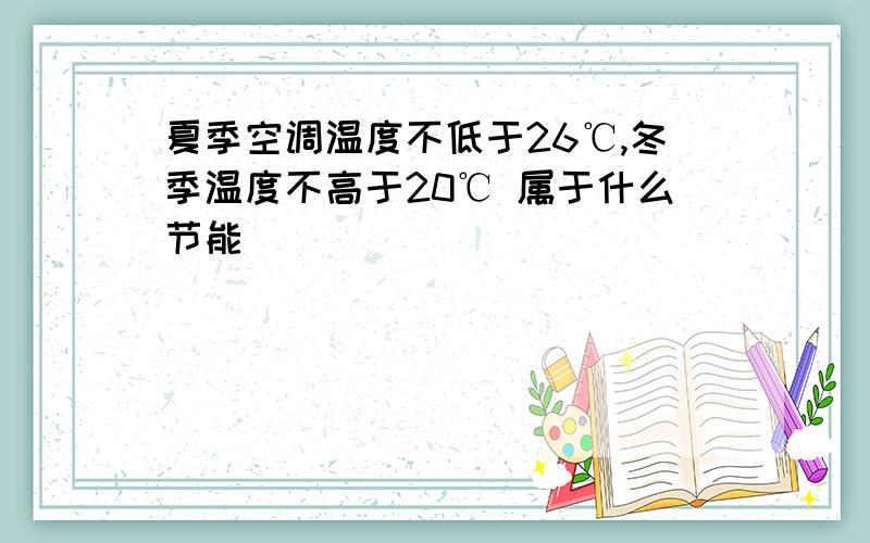 夏季空调温度不低于26℃,冬季温度不高于20℃ 属于什么节能