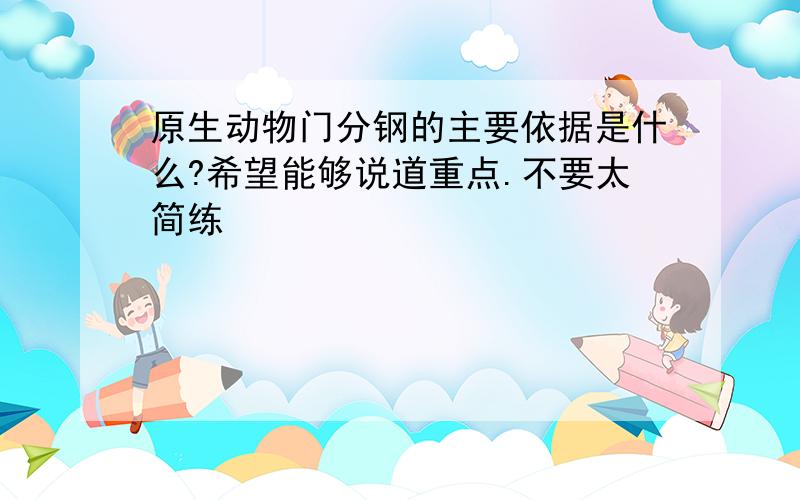 原生动物门分钢的主要依据是什么?希望能够说道重点.不要太简练