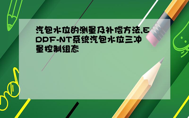 汽包水位的测量及补偿方法,EDPF-NT系统汽包水位三冲量控制组态