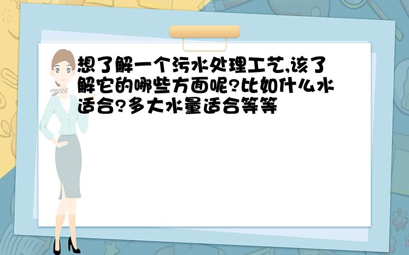 想了解一个污水处理工艺,该了解它的哪些方面呢?比如什么水适合?多大水量适合等等