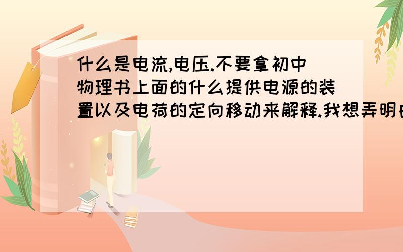 什么是电流,电压.不要拿初中物理书上面的什么提供电源的装置以及电荷的定向移动来解释.我想弄明白,电流、电压究竟属于什么,家庭电路中,零线有无电流,为什么.