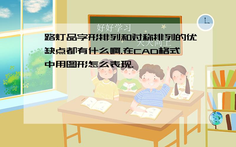 路灯品字形排列和对称排列的优缺点都有什么啊.在CAD格式中用图形怎么表现.