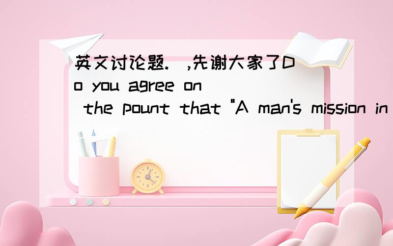 英文讨论题.囧,先谢大家了Do you agree on the pount that 