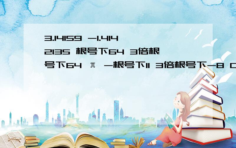 3.14159 -1.4142135 根号下64 3倍根号下64 π -根号下11 3倍根号下-8 0.334 根号下25/36 0.6 、7/3,0整数集合：分数集合：正数集合：有理数：无理数：3.14159 -1.4142135 根号下64 3倍根号下64 π -根号下11 3倍