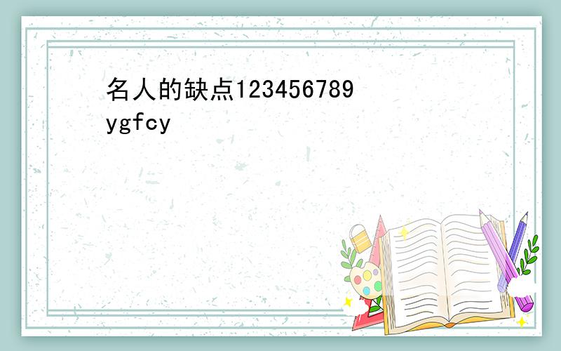 名人的缺点123456789ygfcy