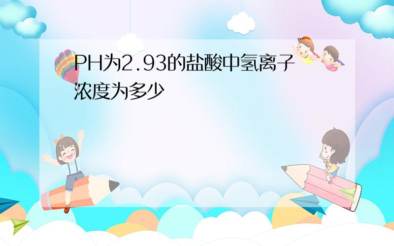 PH为2.93的盐酸中氢离子浓度为多少