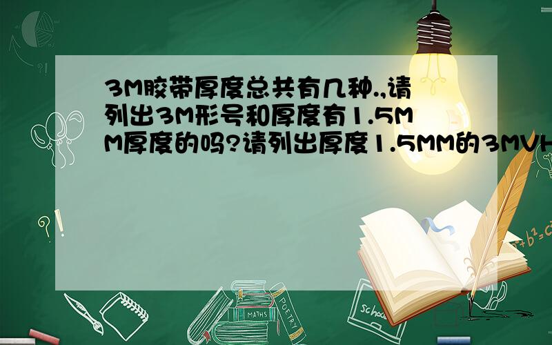 3M胶带厚度总共有几种.,请列出3M形号和厚度有1.5MM厚度的吗?请列出厚度1.5MM的3MVHB胶带形号