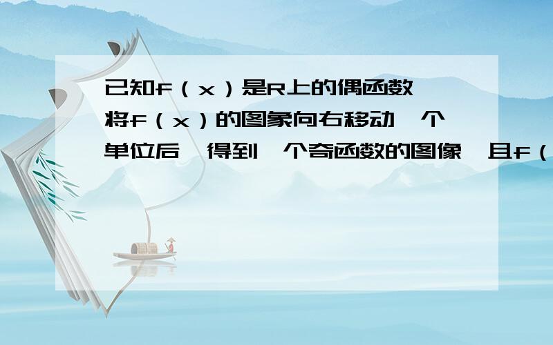 已知f（x）是R上的偶函数,将f（x）的图象向右移动一个单位后,得到一个奇函数的图像,且f（2）＝－2,则f（1）＋f（2）＋f（3）＋…＋f（2011）＝?这一类题应如何解?