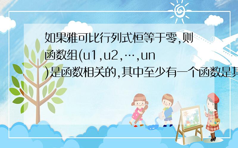 如果雅可比行列式恒等于零,则函数组(u1,u2,…,un)是函数相关的,其中至少有一个函数是其余函数的一个连...如果雅可比行列式恒等于零,则函数组(u1,u2,…,un)是函数相关的,其中至少有一个函数