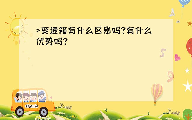 >变速箱有什么区别吗?有什么优势吗?