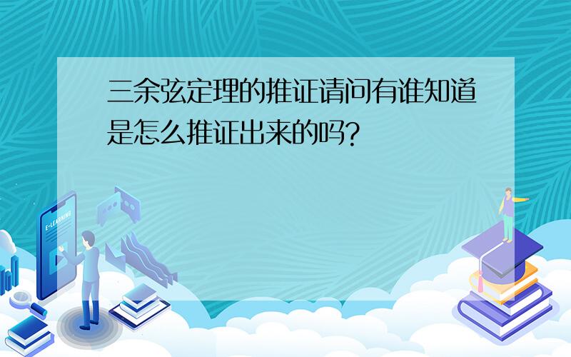 三余弦定理的推证请问有谁知道是怎么推证出来的吗?