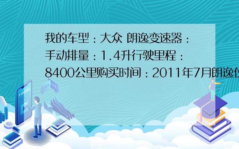 我的车型：大众 朗逸变速器：手动排量：1.4升行驶里程：8400公里购买时间：2011年7月朗逸仪表台上出来个黄色灯泡状的感叹号是什么意思