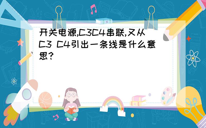 开关电源,C3C4串联,又从C3 C4引出一条线是什么意思?