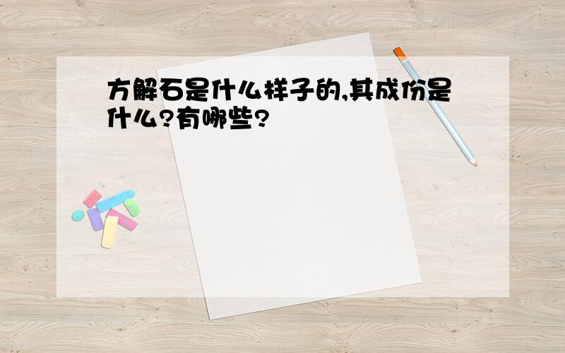 方解石是什么样子的,其成份是什么?有哪些?