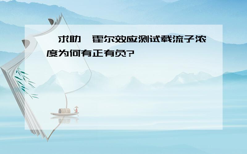 【求助】霍尔效应测试载流子浓度为何有正有负?