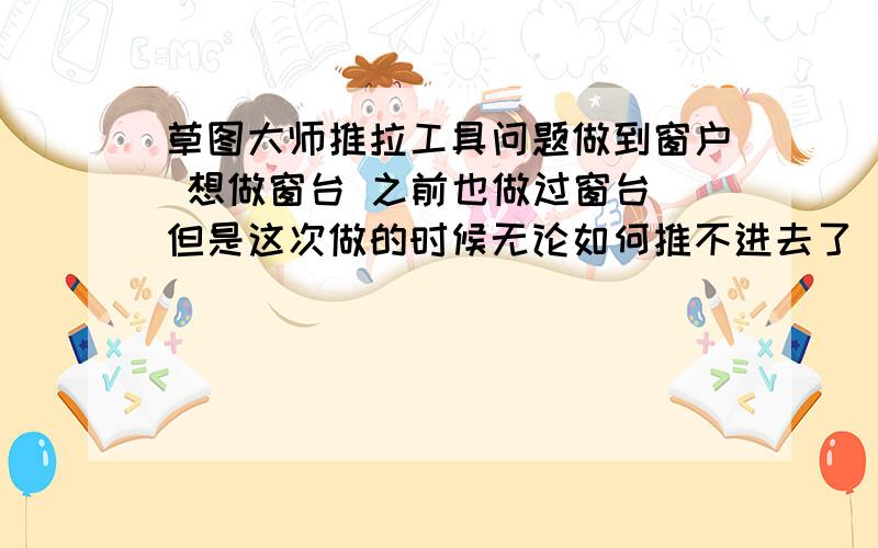 草图大师推拉工具问题做到窗户 想做窗台 之前也做过窗台 但是这次做的时候无论如何推不进去了 总是被限制在一个数值上 但是在别的地方画个方块还是可以推的 就是我原来想画的地方推