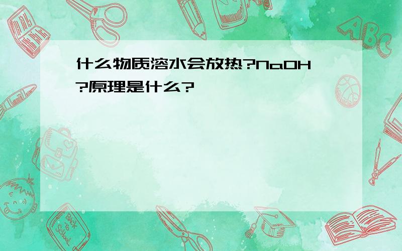 什么物质溶水会放热?NaOH?原理是什么?