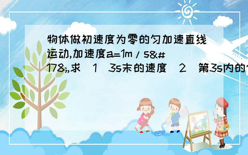 物体做初速度为零的匀加速直线运动,加速度a=1m/s²,求（1）3s末的速度（2）第3s内的位移（3）3s内的平均速度