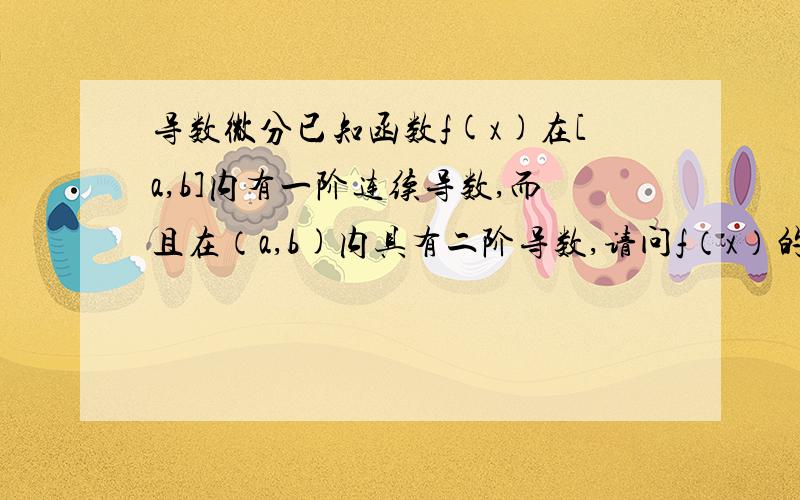 导数微分已知函数f(x)在[a,b]内有一阶连续导数,而且在（a,b)内具有二阶导数,请问f（x）的二阶导数是否一定连续呢?