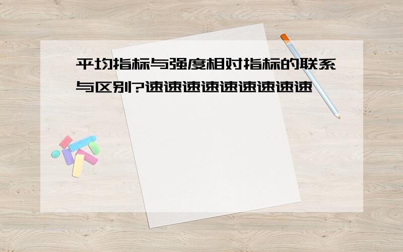 平均指标与强度相对指标的联系与区别?速速速速速速速速速