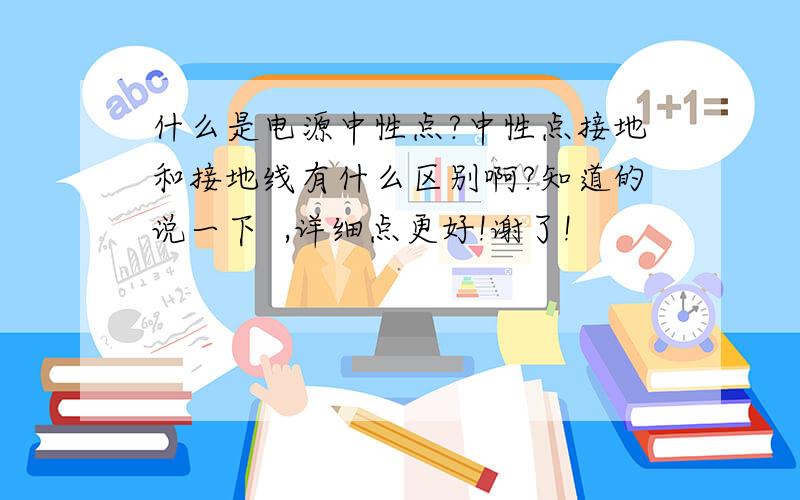 什么是电源中性点?中性点接地和接地线有什么区别啊?知道的说一下  ,详细点更好!谢了!