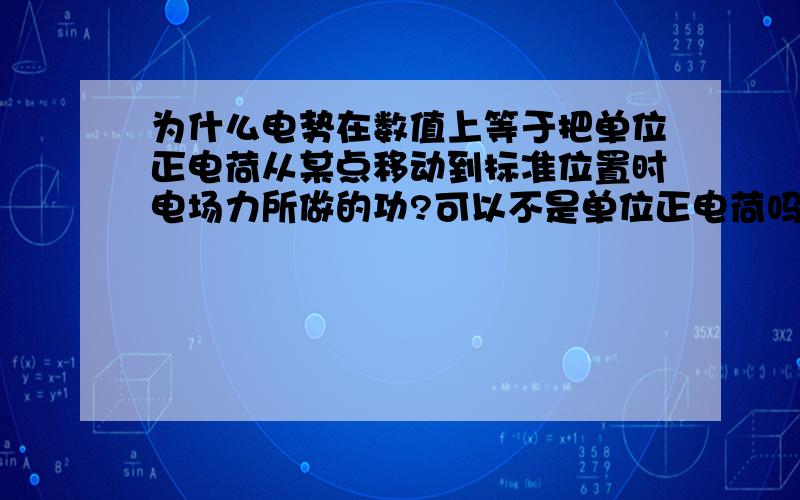 为什么电势在数值上等于把单位正电荷从某点移动到标准位置时电场力所做的功?可以不是单位正电荷吗?是2C